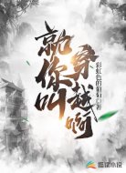 就你叫穿越啊