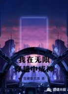 我在无限穿越中成神