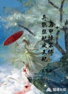 异能狂妻之王妃马甲掉不停