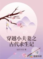穿越小夫妻之古代求生记
