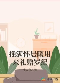 挽滿懷晨曦用來禮贈(zèng)歲紀(jì)