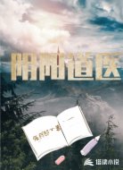阴阳道医