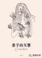 妻子的反击