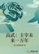 高武:主宰未来一万年