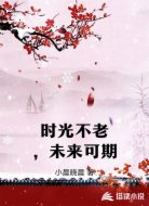 时光不老，未来可期