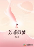 芳菲似梦