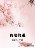 我要修道