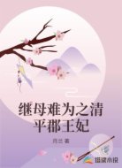 继母难为之清平郡王妃