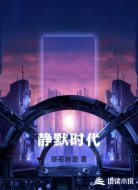 静默时代