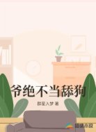 爷绝不当舔狗