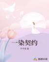 一染契约