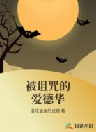 被诅咒的爱德华