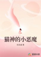 猫神的小恶魔