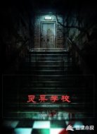 灵异学校