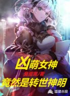 凶萌女神竟然是转世神明