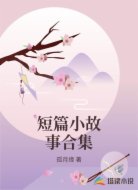 短篇小故事合集