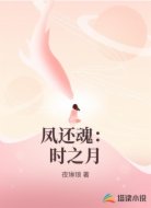 凤还魂：时之月