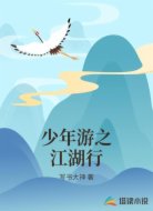 少年游之江湖行