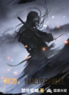网游,我能掠夺属性
