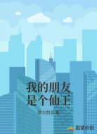 我的朋友是个仙王