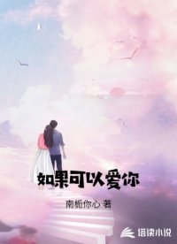 如果可以愛你