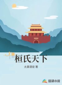 桓氏天下