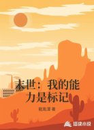 末世:我的能力是标记