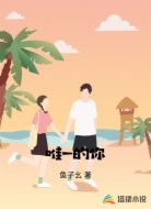 唯一的你