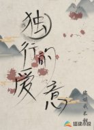 独行的爱意