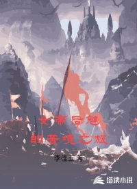 女帝后魃的苦境之旅
