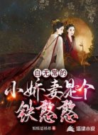 白無(wú)常的小嬌妻是個(gè)鐵憨憨