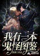 我有一本鬼怪圖鑒