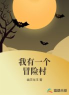 我有一个冒险村