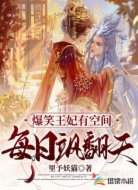 爆笑王妃有空间，每日飒翻天