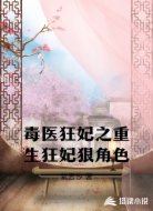 毒医狂妃之重生狂妃狠角色