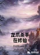 龙爪杀手在修仙