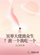冥界大佬渡众生?渡一个我吃一个