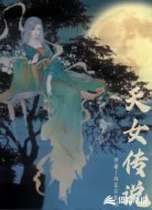 天女传说