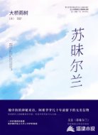 苏昧尔兰