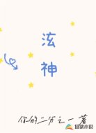 泫神