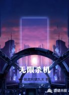 无限杀机