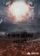 全球穿越Minecraft