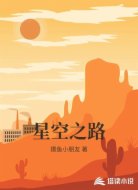 星空之路