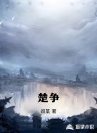 楚争