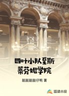 四叶小队至斯蒂芬妮学院