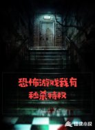 恐怖游戏我有秒杀特权