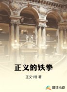 正义的铁拳