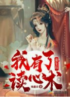 重生后，我有了读心术