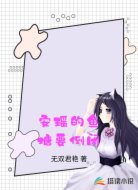 安瑶的鱼塘要倒闭