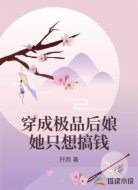 穿成极品后娘她只想搞钱